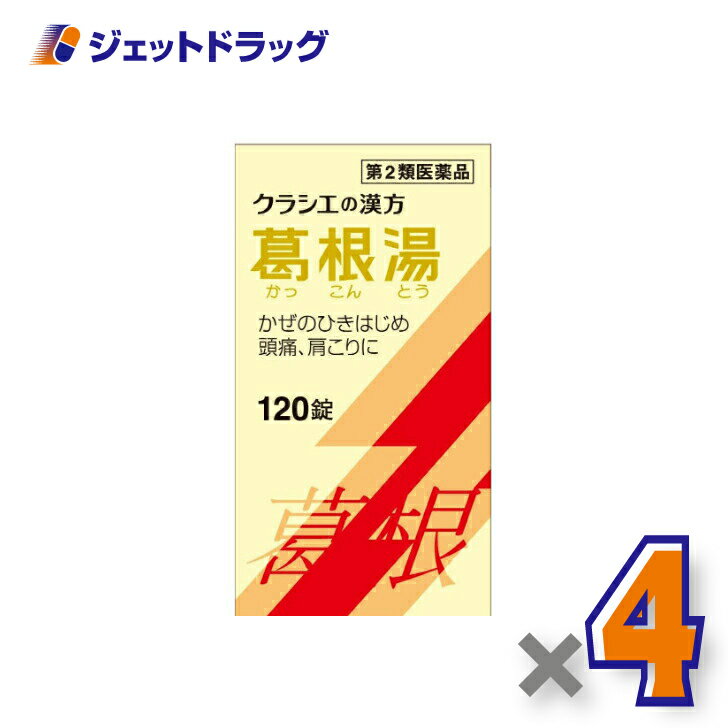 【第2類医薬品】葛根湯エキス錠クラシエ 120錠 ×4個 ※セルフメディケーション税制対象