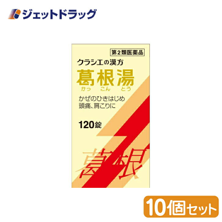 【第2類医薬品】葛根湯エキス錠クラシエ 120錠 ×10個 ※セルフメディケーション税制対象