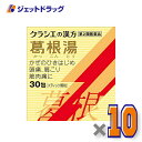 【第2類医薬品】葛根湯エキス顆粒Sクラシエ 30包 ×10個 ※セルフメディケーション税制対象