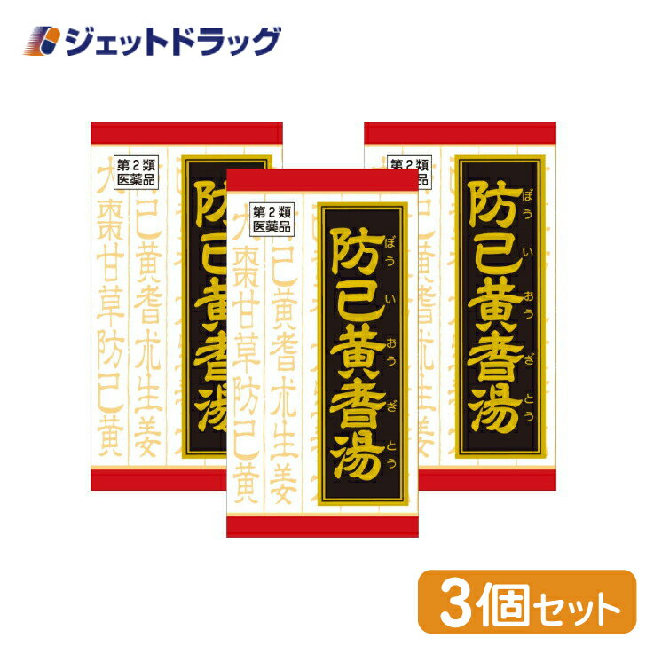 【第2類医薬品】防已黄耆湯エキス錠Fクラシエ 180錠 ×3個