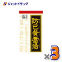 【第2類医薬品】防已黄耆湯エキス錠Fクラシエ 180錠 ×3個