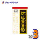 【第2類医薬品】防已黄耆湯エキス錠Fクラシエ 180錠 ×3個 (109300)