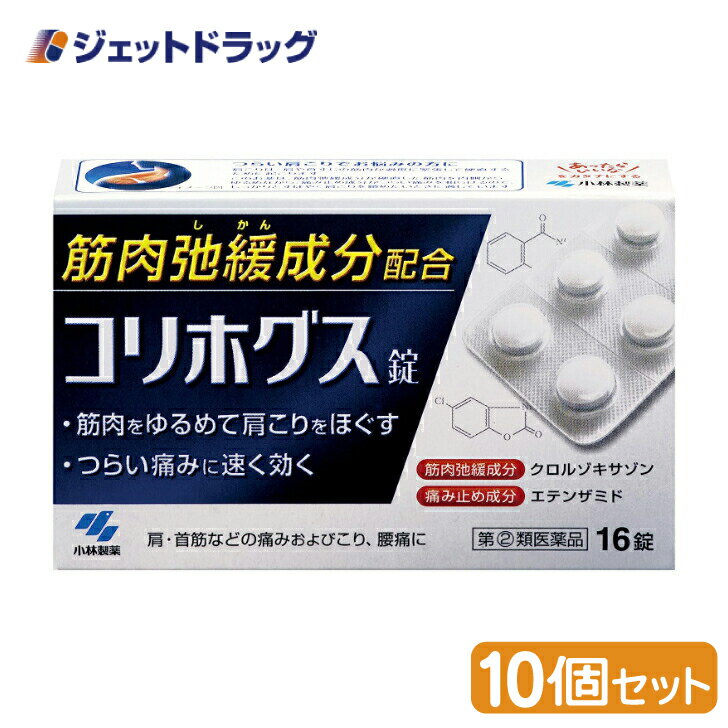 【第(2)類医薬品】コリホグス 16錠 ×10個