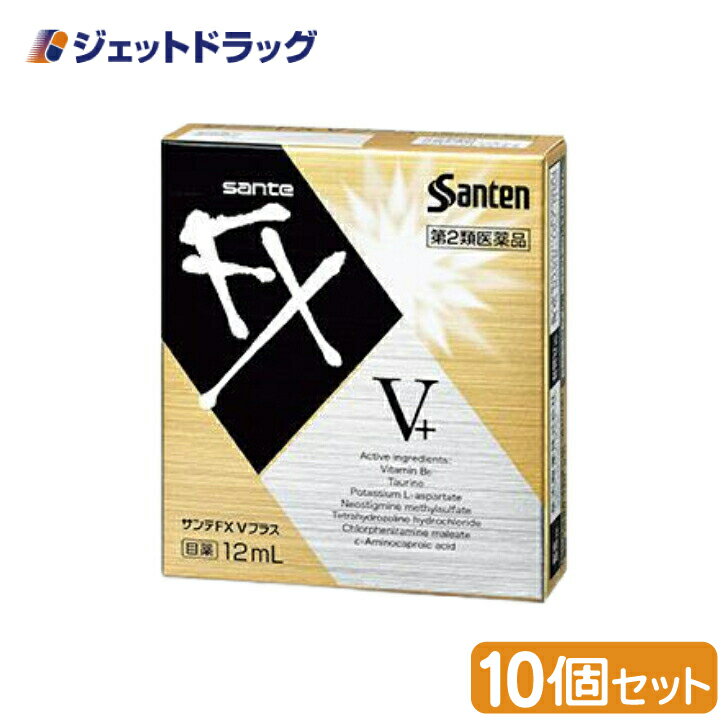 【第2類医薬品】サンテFX Vプラス 12mL ×10個 ※セルフメディケーション税制対象