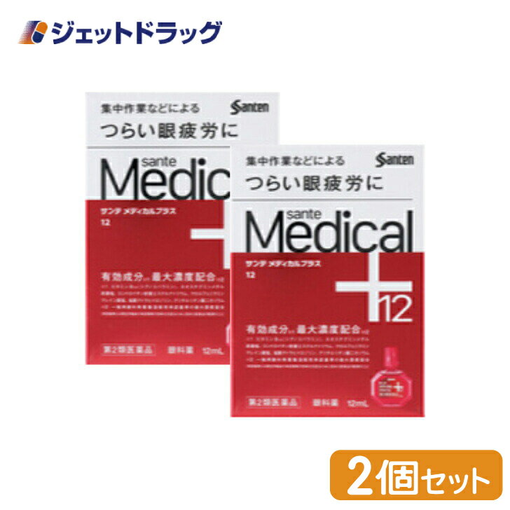 【第2類医薬品】サンテメディカルプラス12 12mL ×2個 ※セルフメディケーション税制対象