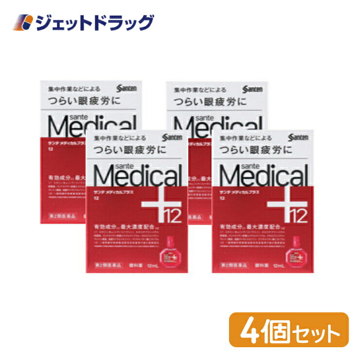 【第2類医薬品】サンテメディカルプラス12 12mL ×4個 ※セルフメディケーション税制対象