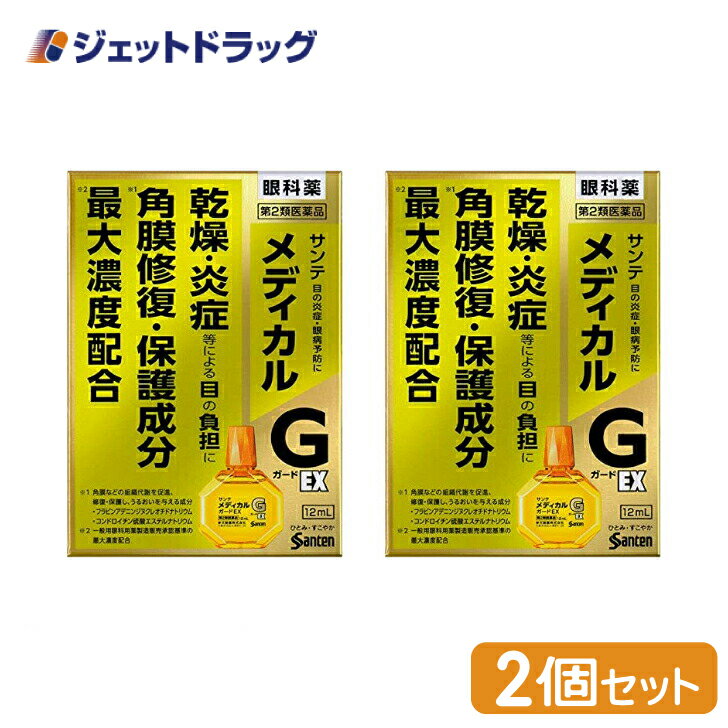 【第2類医薬品】サンテメディカルガードEX 12mL ×2個 ※セルフメディケーション税制対象