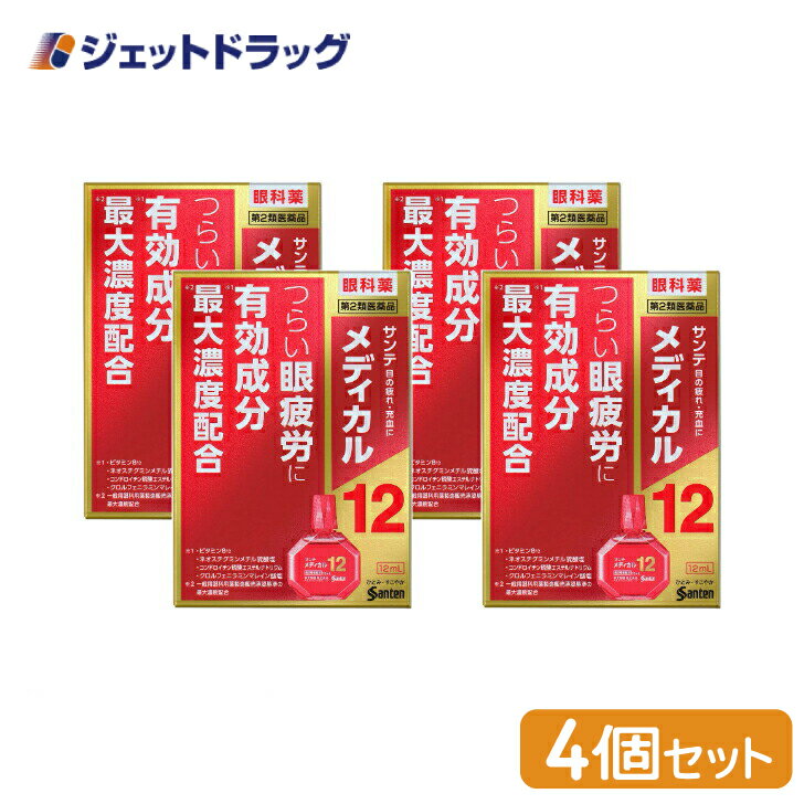 【第2類医薬品】サンテメディカル12 12mL ×4個 ※セルフメディケーション税制対象