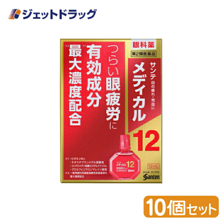 【第2類医薬品】サンテメディカル12 12mL ×10個 ※セルフメディケーション税制対象