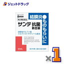 【第2類医薬品】サンテ抗菌新目薬 12mL ※セルフメディケーション税制対象
