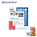 【第2類医薬品】サンテ抗菌新目薬 12mL ×2個 ※セルフメディケーション税制対象商品 (412034)