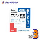 【第2類医薬品】サンテ抗菌新目薬 12mL ×3個 ※セルフメディケーション税制対象
