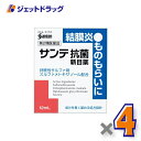 【第2類医薬品】サンテ抗菌新目薬 12mL ×4個 ※セルフメディケーション税制対象