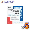 【第2類医薬品】サンテ抗菌新目薬 12mL ×5個 ※セルフメディケーション税制対象