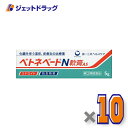 【第(2)類医薬品】ベトネベートN軟膏AS 5g ×10個