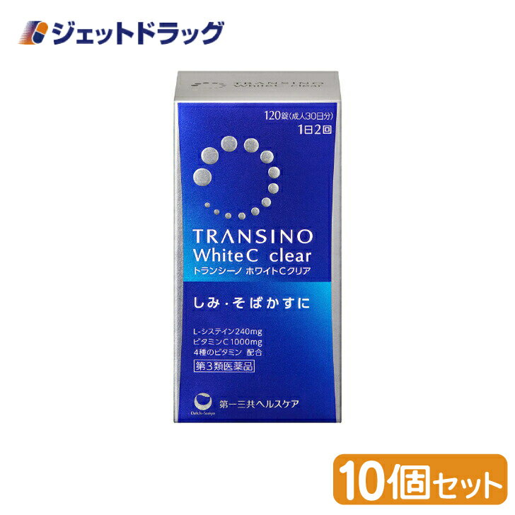 【第3類医薬品】トランシーノホワイトCクリア 120錠 ×10個