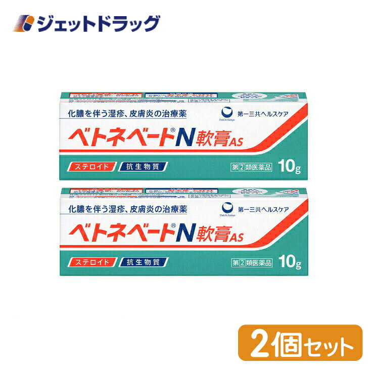 ベトネベートN軟膏AS 10g ×2個