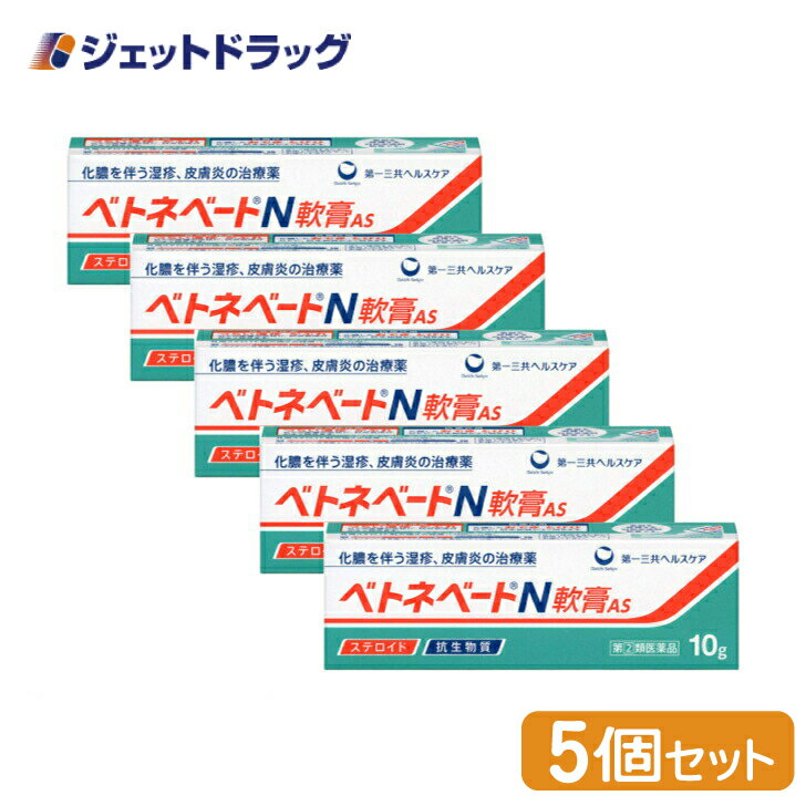 【第(2)類医薬品】ベトネベートN軟膏AS 10g ×5個