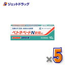 ≪マラソン期間中は当店全商品P2倍！15日限定先着クーポン有≫ベトネベートN軟膏AS 10g ×5個 (620880)