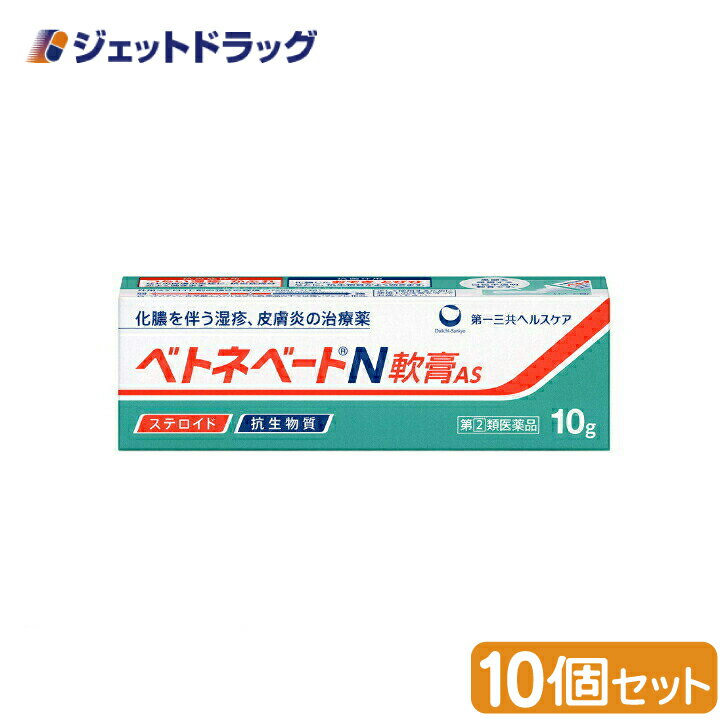 【第(2)類医薬品】ベトネベートN軟膏AS 10g ×10個