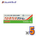 【第(2)類医薬品】ベトネベートクリームS 10g ×5個