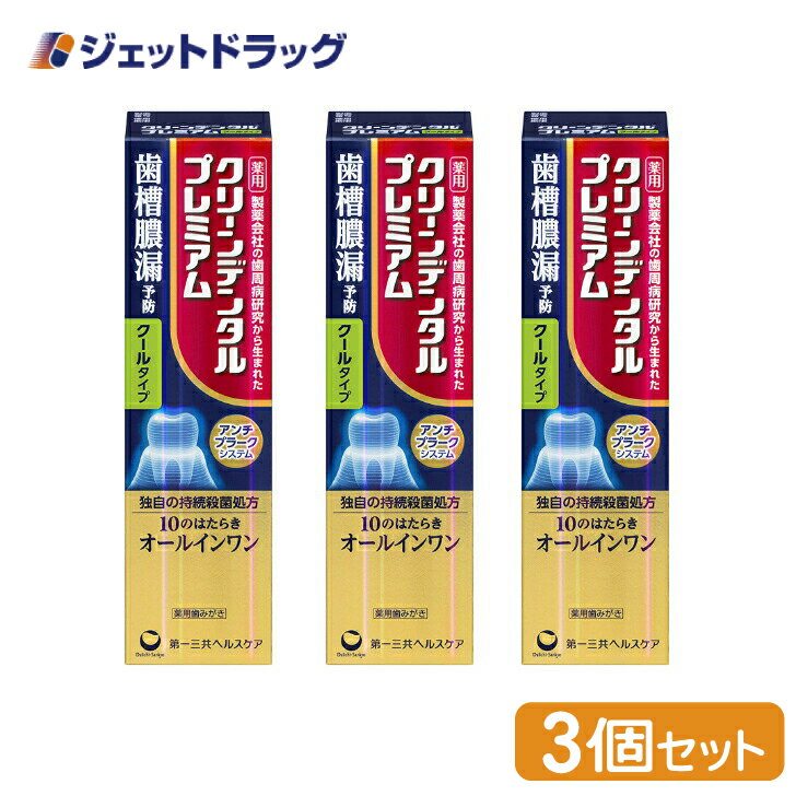 【医薬部外品】クリーンデンタルプレミアム クールタイプ 100g ×3個