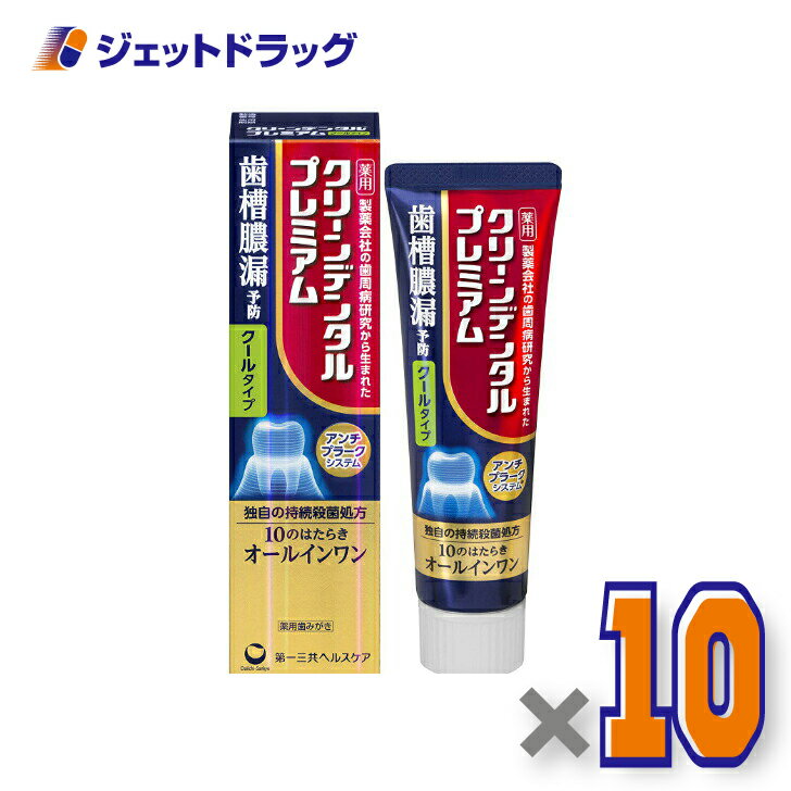 【医薬部外品】クリーンデンタルプレミアム クールタイプ 100g ×10個