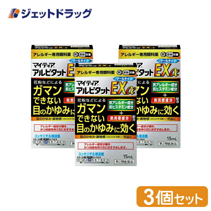 【第2類医薬品】マイティアアルピタットEXα 15mL ×3個 ※セルフメディケーション税制対象