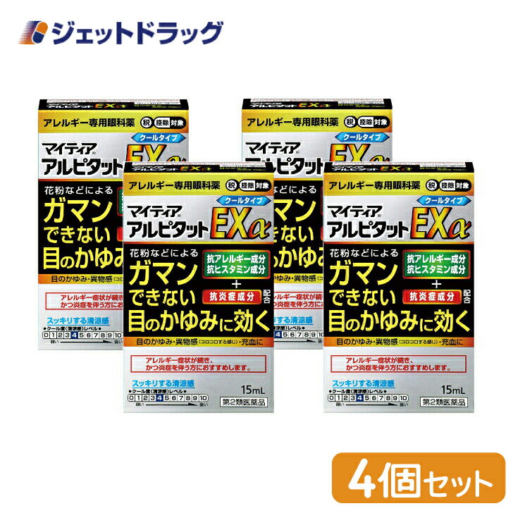 【第2類医薬品】マイティアアルピタットEXα 15mL ×4個 ※セルフメディケーション税制対象