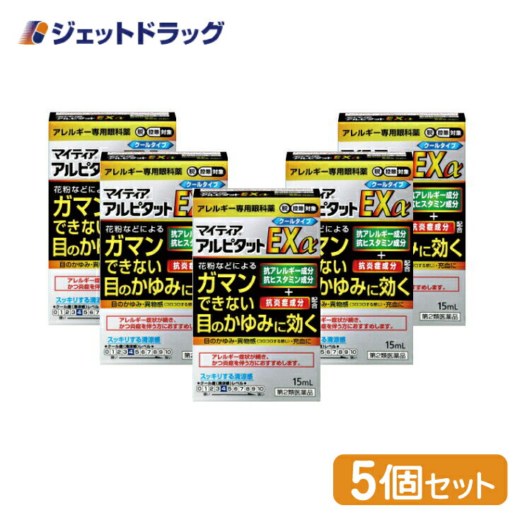 【第2類医薬品】マイティアアルピタットEXα 15mL ×5個 ※セルフメディケーション税制対象