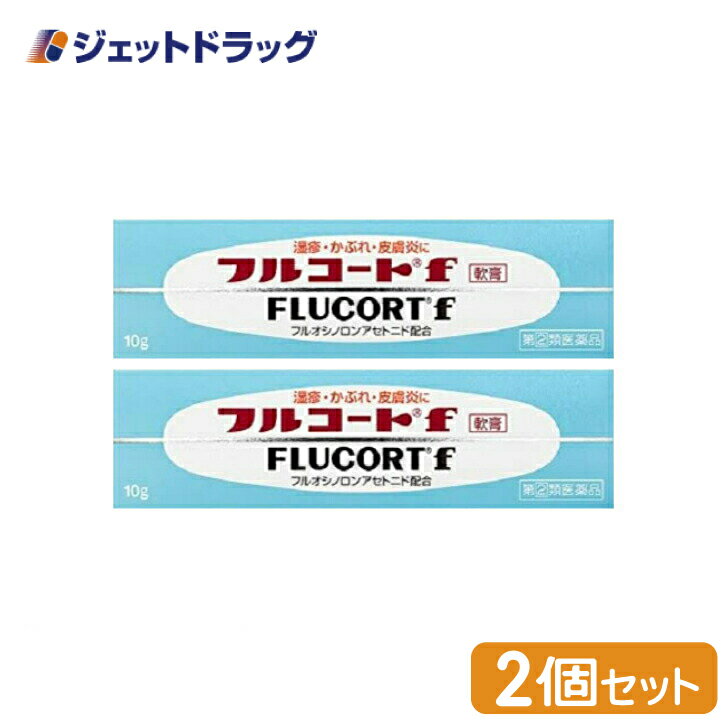 【第(2)類医薬品】フルコートf 10g ×2個