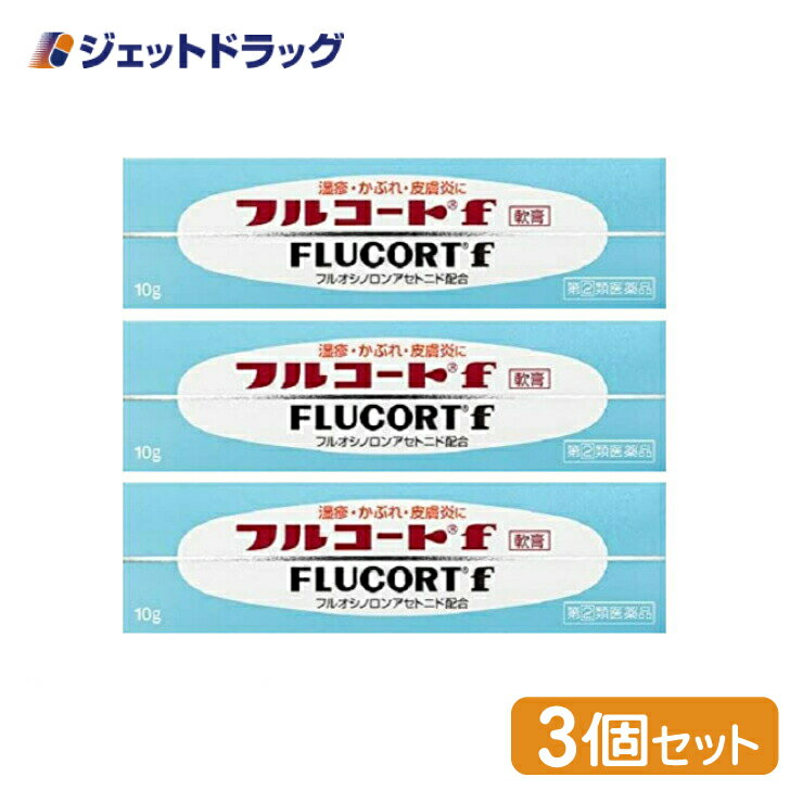 【第(2)類医薬品】フルコートf 10g ×3個