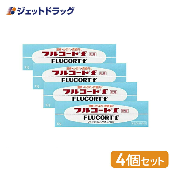 【第(2)類医薬品】フルコートf 10g ×4個