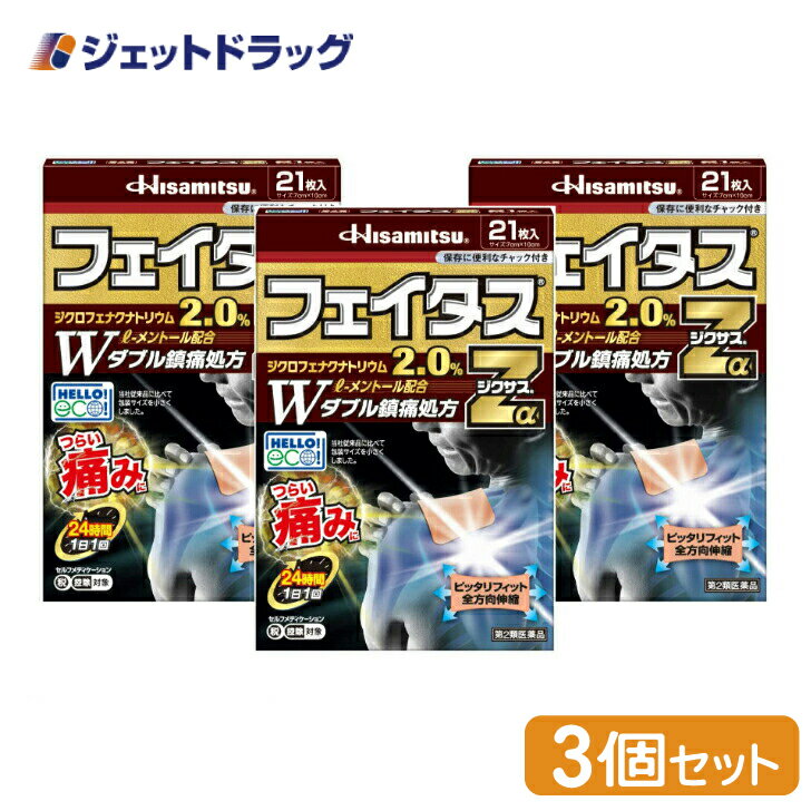 【第2類医薬品】フェイタスZαジクサス 21枚入 ×3個 ※セルフメディケーション税制対象