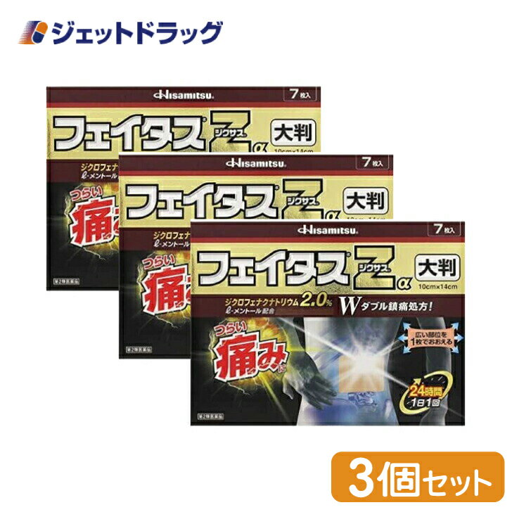 フェイタスZαジクサス 大判 7枚入 ×3個 ※セルフメディケーション税制対象