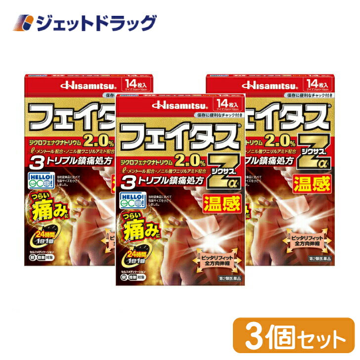 【第2類医薬品】フェイタスZαジクサス温感 14枚 ×3個 ※セルフメディケーション税制対象