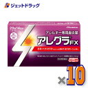 【第2類医薬品】アレグラFX 28錠 ×10個 ※セルフメディケーション税制対象