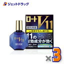 【第2類医薬品】ロートV11 13mL ×3個 ※セルフメディケーション税制対象