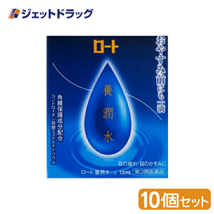 【第3類医薬品】ロート養潤水α 13mL ×10個