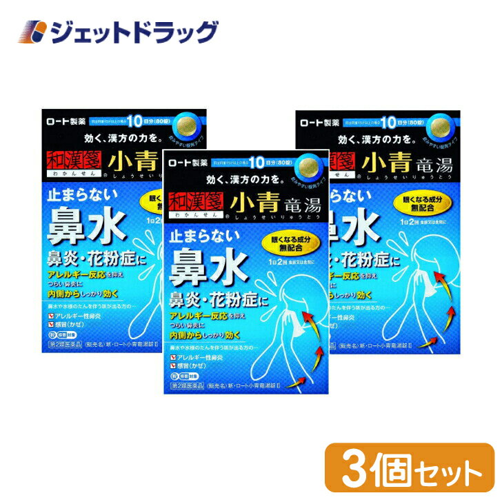 商品情報広告文責ジェットグループ株式会社070-8434-4508メーカー名、又は販売業者名(輸入品の場合はメーカー名、輸入者名ともに記載)ロート製薬株式会社日本製か海外製(アメリカ製等)か日本製商品区分医薬品商品説明文つらい花粉症鼻水が止まらないなどのアレルギー性鼻炎鼻水、せきが出るなどの感冒(かぜ)気管支炎など「和漢箋シリーズ」は漢方の力を活かした体の内側から効く医薬品です。使用上の注意■■してはいけないこと■■■■相談すること■■1.次の人は服用前に医師、薬剤師又は登録販売者に相談すること。(1)医師の治療を受けている人(2)妊婦又は妊娠していると思われる人(3)体の虚弱な人(体力の衰えている人、体の弱い人)(4)胃腸の弱い人(5)発汗傾向の著しい人(6)高齢者(7)今までに薬などにより発疹・発赤、かゆみ等を起こしたことがある人(8)次の症状のある人:むくみ、排尿困難(9)次の診断を受けた人:高血圧、心臓病、腎臓病、甲状腺機能障害2.服用後、次の症状があらわれた場合は副作用の可能性があるので、直ちに服用を中止し、この外箱を持って医師、薬剤師又は登録販売者に相談すること。〔関係部位〕 〔症 状〕皮 ふ : 発疹・発赤、かゆみ消 化 器 : 吐き気、食欲不振、胃部不快感●まれに下記の重篤な症状が起こることがある。その場合は直ちに医師の診療を受けること。〔症状の名称〕間質性肺炎〔症 状〕階段を上ったり、少し無理をしたりすると息切れがする・息苦しくなる、空せき、発熱等がみられ、これらが急にあらわれたり、持続したりする。〔症状の名称〕偽アルドステロン症、ミオパチー〔症 状〕手足のだるさ、しびれ、つっぱり感やこわばりに加えて、脱力感、筋肉痛があらわれ、徐々に強くなる。〔症状の名称〕肝機能障害〔症 状〕発熱、かゆみ、発疹、黄疸(皮ふや白目が黄色くなる)、褐色尿、全身のだるさ、食欲不振等があらわれる。3.1ヵ月位(感冒に服用する場合には5~6日間)服用しても症状がよくならない場合は服用を中止し、この外箱を持って医師、薬剤師又は登録販売者に相談すること。4.長期連用する場合には、医師、薬剤師又は登録販売者に相談すること。有効成分・分量8錠中 小青竜湯エキス(1/2量)1950mg(マオウ1.5g、シャクヤク1.5g、カンキョウ1.5g、カンゾウ1.5g、ケイヒ1.5g、サイシン1.5g、ゴミシ1.5g、ハンゲ3.0gより抽出)を含む。添加物:セルロース、メタケイ酸アルミン酸Mg、炭酸水素K、CMC-Ca、ステアリン酸Mg※本剤は天然物(生薬)のエキスを用いているため、錠剤の色が多少異なることがある。効能・効果体力中等度又はやや虚弱で、うすい水様のたんを伴うせきや鼻水が出るものの次の諸症:気管支炎、気管支ぜんそく、鼻炎、アレルギー性鼻炎、むくみ、感冒、花粉症用法・用量次の量を食前又は食間に、水又はお湯で服用すること。〔 年 齢 〕 成人(15才以上)〔1 回 量 〕 4錠〔1日服用回数〕 2回〔 年 齢 〕 7才以上15才未満〔1 回 量 〕 3錠〔1日服用回数〕 2回〔 年 齢 〕 5才以上7才未満〔1 回 量 〕 2錠〔1日服用回数〕 2回〔 年 齢 〕 5才未満〔1 回 量 〕 服用しないこと〔1日服用回数〕 服用しないこと※食間とは、食後2~3時間をさす。&lt;用法・用量に関連する注意&gt;(1)用法・用量を厳守すること。(2)小児に服用させる場合には、保護者の指導監督のもとに服用させること。保管及び取り扱い上の注意(1)直射日光の当たらない湿気の少ない涼しいところに密栓して保管すること。(2)小児の手の届かないところに保管すること。(3)他の容器に入れ替えないこと。(誤用の原因になったり品質が変わる)(4)湿気により、変色など品質に影響を与える場合があるので、ぬれた手で触れないこと。(5)使用期限を過ぎた製品は服用しないこと。なお、使用期限内であっても一度開封した後はなるべく早く使用すること。製造販売元ロート製薬株式会社大阪市生野区巽西1-8-1リスク区分第2類医薬品使用期限使用期限までに6ヶ月以上ある商品を発送いたします。お問い合わせ先お気軽にご相談ください。ロート製薬株式会社 お客さま安心サポートデスク大阪市生野区巽西1-8-1東京:03-5442-6020大阪:06-6758-12309:00~18:00(土、日、祝日を除く)ご注意メーカーによるパッケージや外観リニューアルにより、商品ページ画像と見た目が異なる商品をお届けすることがございます。あらかじめご了承をお願い致します。6