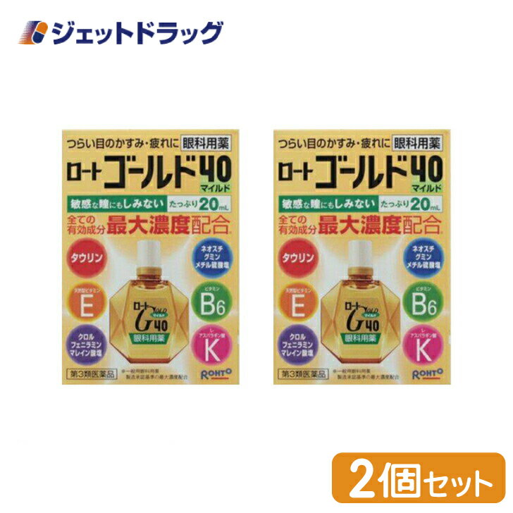 ロート ゴールド40マイルド 20mL ×2個 ※セルフメディケーション税制対象