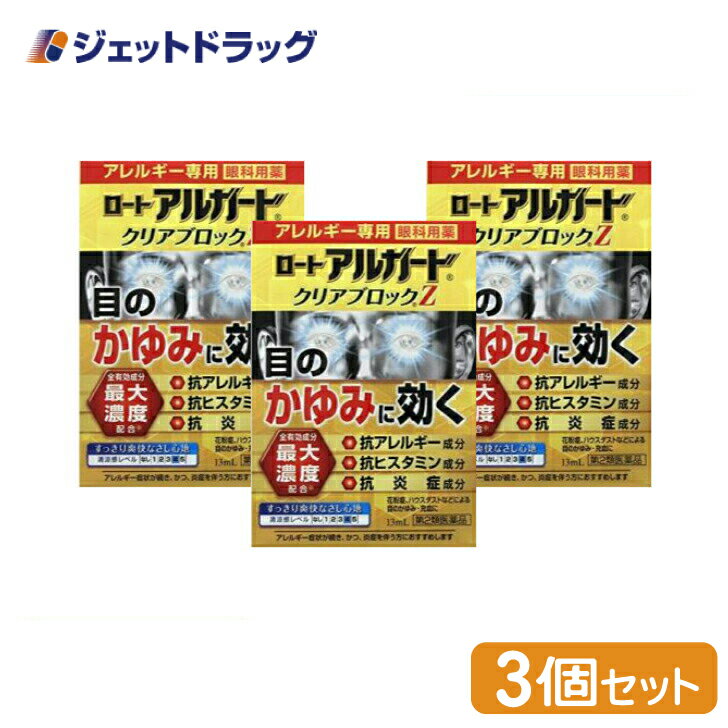 【第2類医薬品】ロート アルガード クリアブロックZ 13mL ×3個 ※セルフメディケーション税制対象