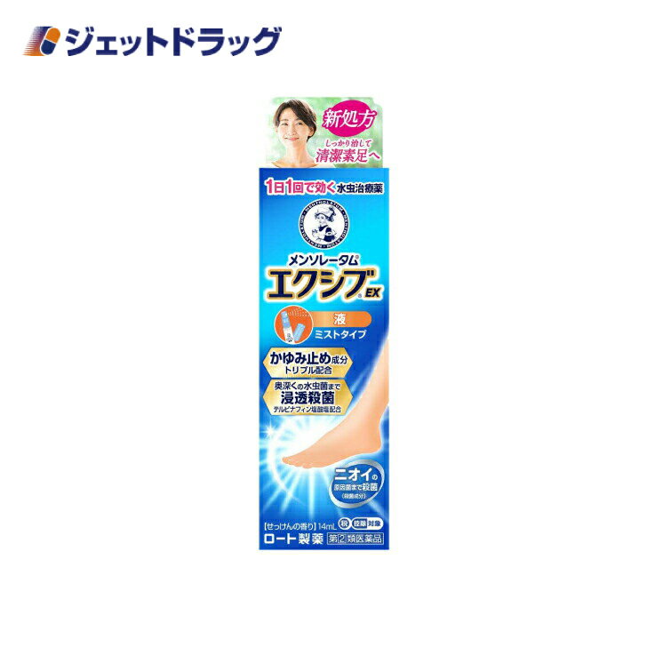 【第(2)類医薬品】メンソレータム エクシブ EX液 14mL ※セルフメディケーション税制対象