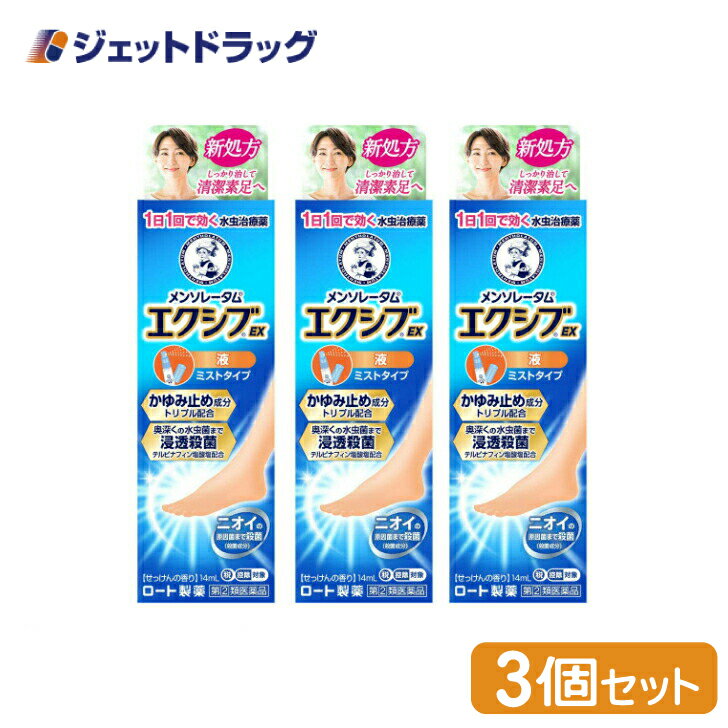 メンソレータム エクシブ EX液 14mL ×3個 ※セルフメディケーション税制対象