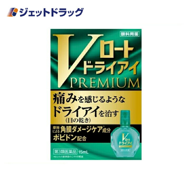 【第3類医薬品】Vロートコンタクトプレミアム 15mL ×2個 ※セルフメディケーション税制対象