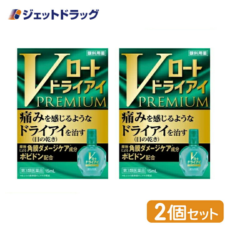 ≪ワンダフルデーは当店全商品P2倍！1日限定先着クーポン有≫【第3類医薬品】Vロートドライアイプレミアム 15mL ×2個 (174423)