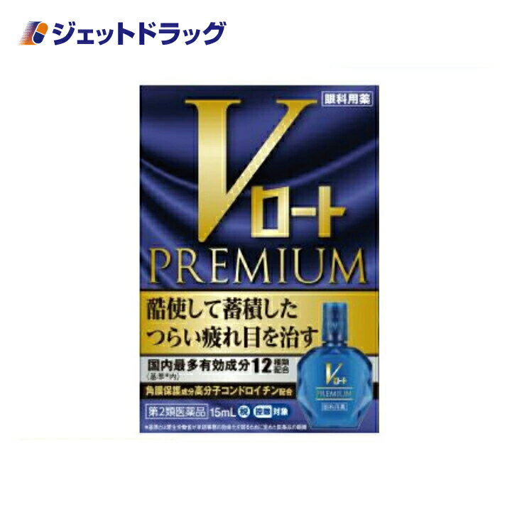 【第2類医薬品】Vロートプレミアム 15mL ※セルフメディケーション税制対象