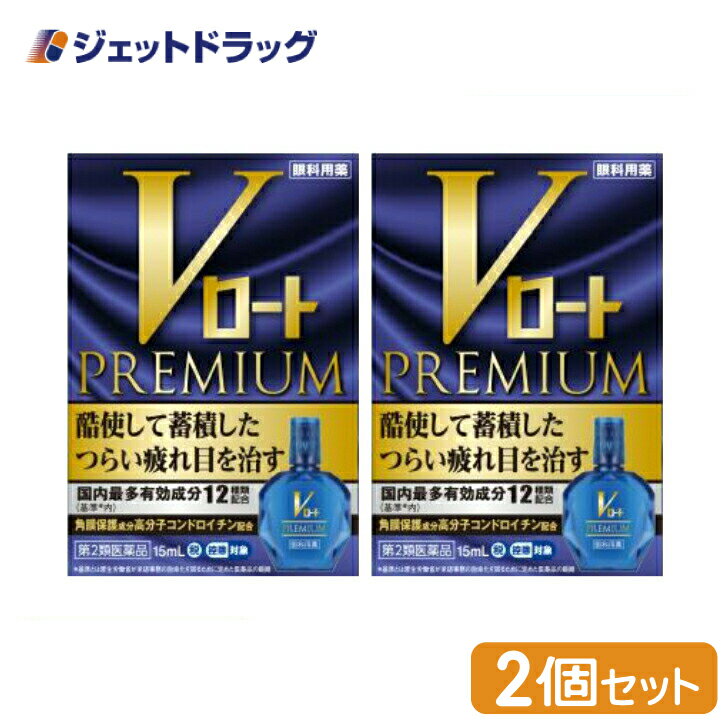 【第2類医薬品】Vロートプレミアム 15mL ×2個 ※セルフメディケーション税制対象