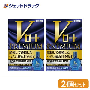 【第2類医薬品】Vロートプレミアム 15mL ×2個 ※セルフメディケーション税制対象商品 (174454)