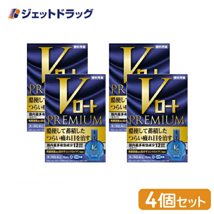 【第2類医薬品】Vロートプレミアム 15mL ×4個 ※セルフメディケーション税制対象